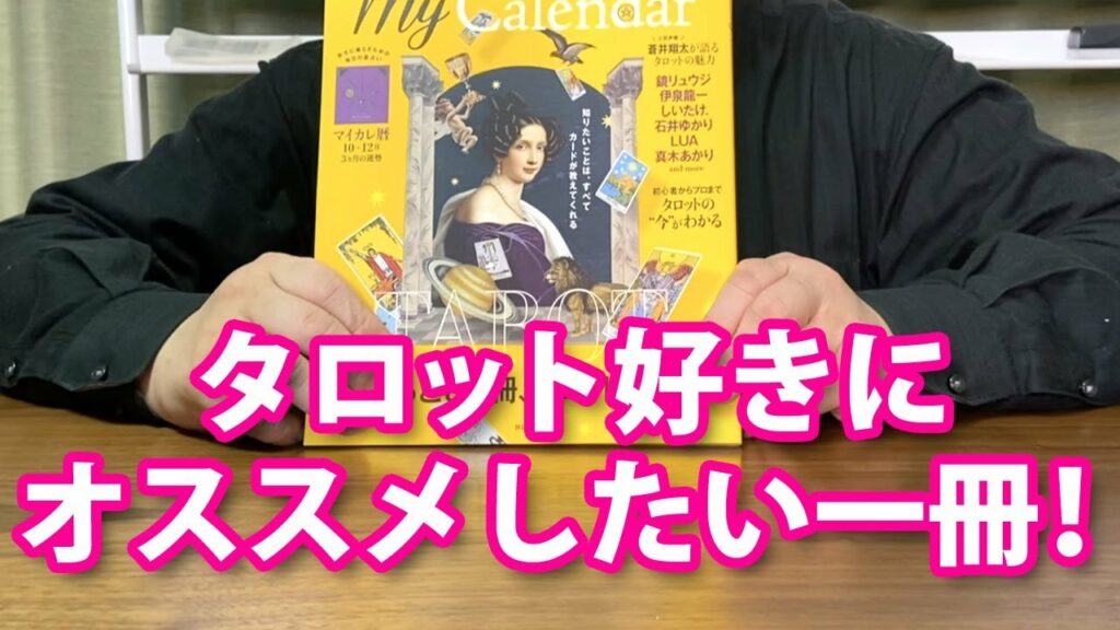 タロット好きにオススメしたい一冊!【マイカレンダー2020年秋号 まるごど1冊タロット占い】を紹介。