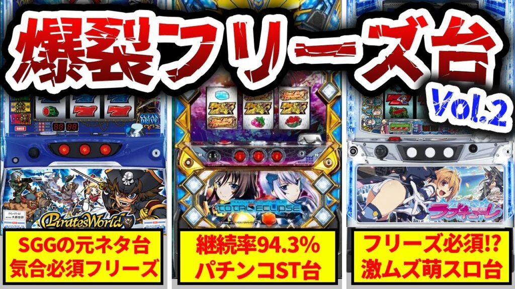 【フリーズ】引けると激熱なバラエティ台【5号機】【パイレーツワールド】【トータルイクリプス】【防空少女ワルキューレ】