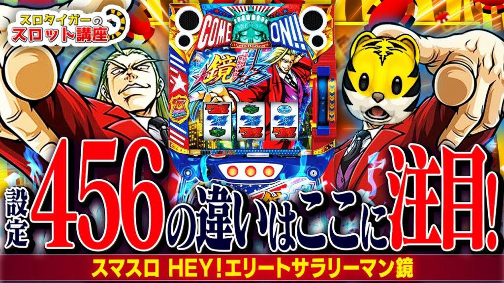 【スマスロ 鏡】高設定・中間設定・低設定を見抜くポイントを網羅してみた