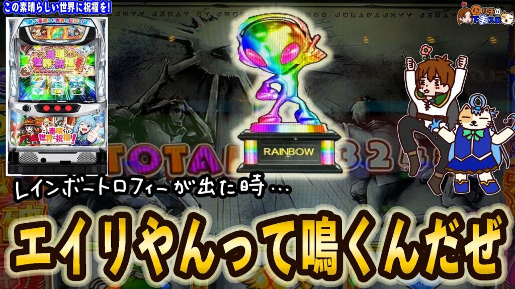 【パチスロ この素晴らしい世界に祝福を!】設定6を見抜くのが本当に難しい台