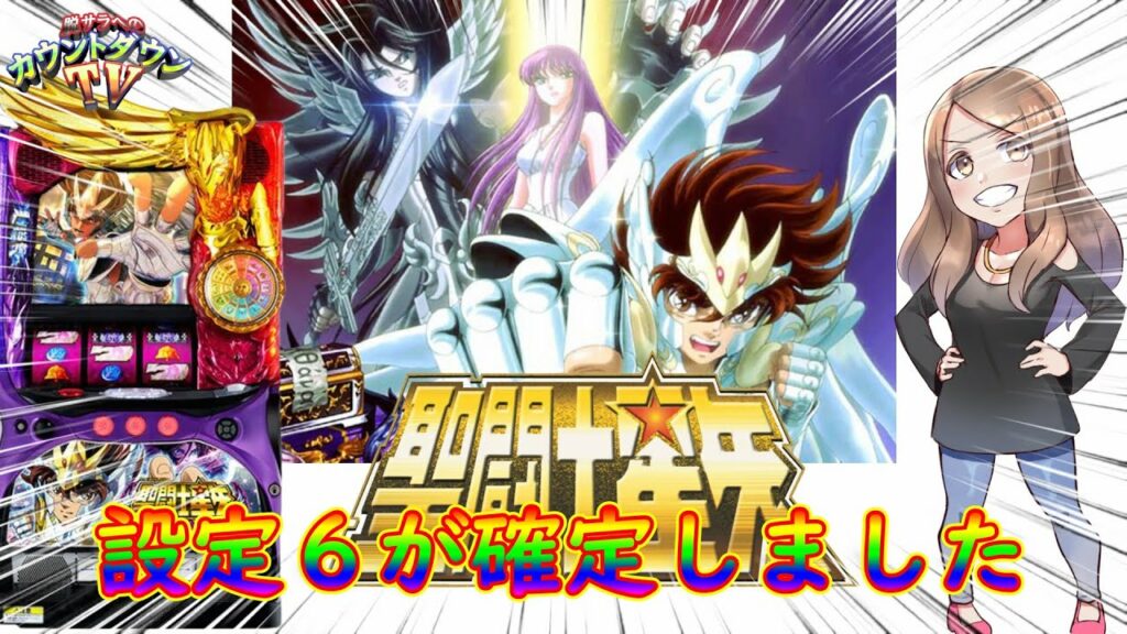 設定6をぶん回し!【聖闘士星矢冥王復活】見せます星矢のポテンシャル 脱サラへのカウントダウンTV67話