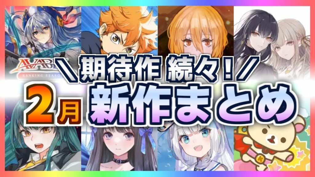 【 スマホゲーム 】美少女/RPG盛りだくさん!新作 まとめ 【2023/2】