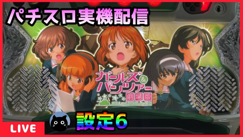 【パチスロ実機配信】ガールズ&パンツァー 劇場版【設定6】