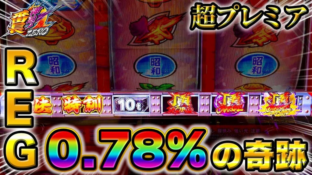 【番長ZERO】REGの0.78%の超プレミア見たことある!?【REGシナリオ3】【高設定番長しか勝たん33日目】【プレミア】【期待値】【設定狙い】【スロット】【養分稼働130話】