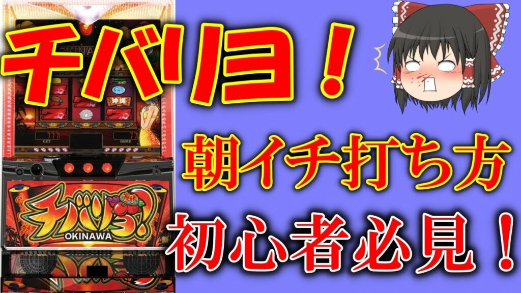 【スロット解説】ハイエナ初心者必見! 朝イチのチバリヨで確実に期待値を積む狙い目がコレ!