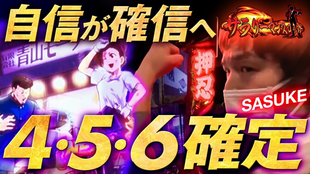 【サラスロ#22】夕方17時からの立ち回り術!sasukeが期待値求めてガチ実戦!