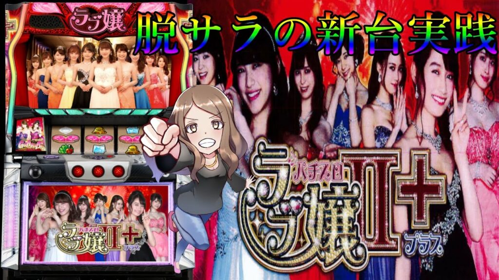 新台打ちました!【ラブ嬢2プラス】脱サラへのカウントダウンTV 24話