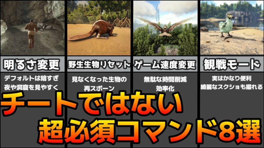 ARK チートではない!誰にでも必須なコマンド8選