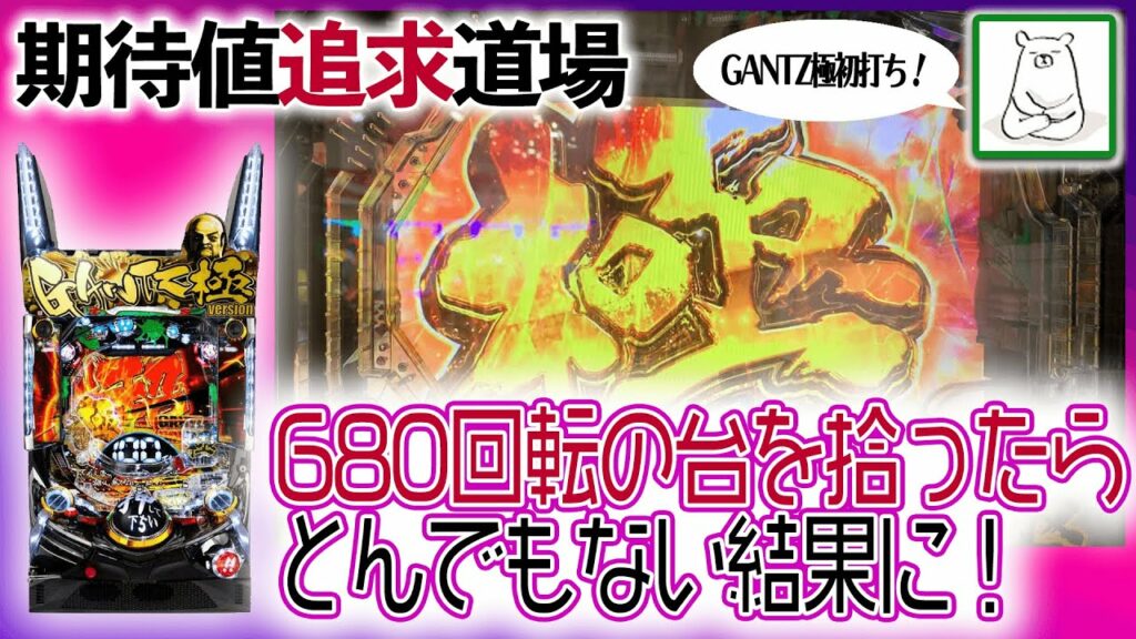 ガンツ極(GANTZ)ガチ実践 680回転の台を拾ったらとんでもない結果に!?期待値追求道場Byプロパチンカス
