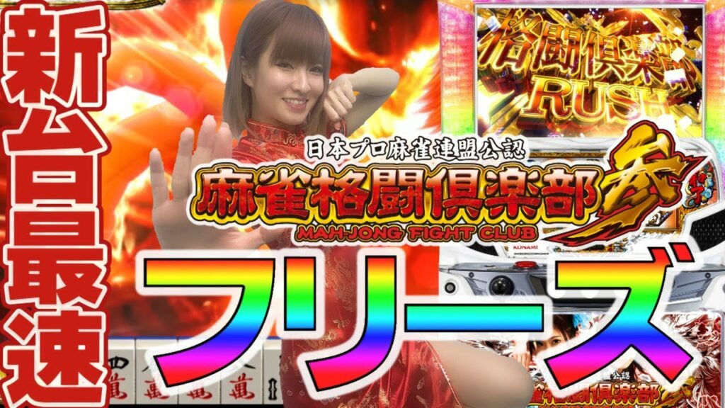 新台最速フリーズ!パチスロ「麻雀格闘倶楽部参で八連荘目指してみた!」【麻雀ファイトクラブ】【P-martTV】