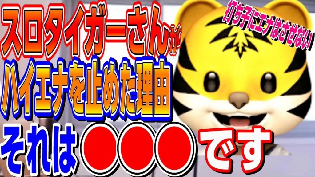 【ハイエナ止めました】タイガーさんの人柄がわかる動画、ホント、良い人ですね スロプロ狐×スロタイガー スロット切り抜き