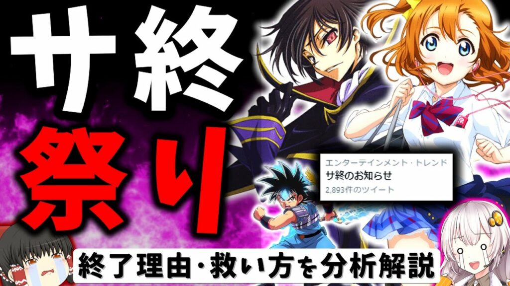 超人気作品がサ終ラッシュ…ラブライブ!、コードギアス、ドラクエも… サービス終了ゲームまとめ 2023年1月編【スマホゲーム・ソシャゲアプリ】【ゆっくり解説】【スクフェス】