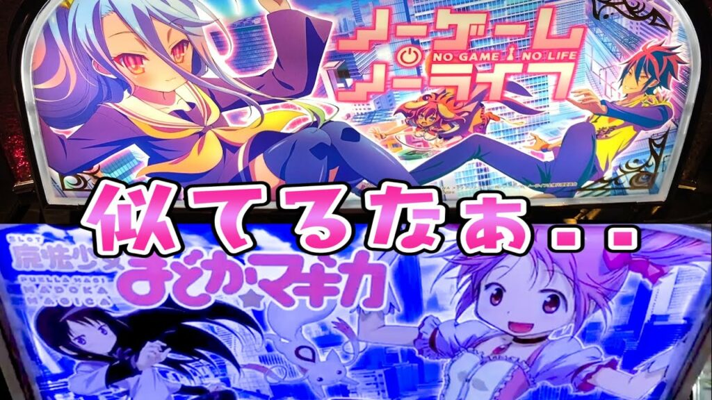新台【ノーゲームノーライフ】魔法絶唱押忍ノゲノラでさらば諭吉をしようぜ【このごみ1321養分】