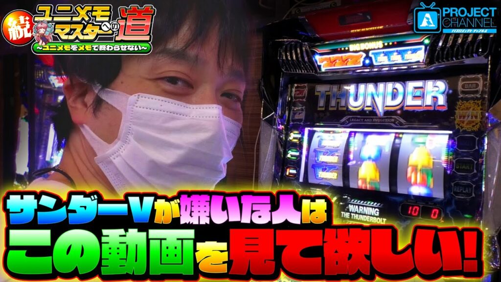 続!ユニメモマスターへの道【サンダーVライトニング#1】|A PROJECTチャンネル