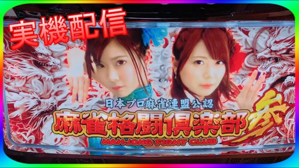 パチスロ 実機配信 麻雀格闘倶楽部 参 設定6