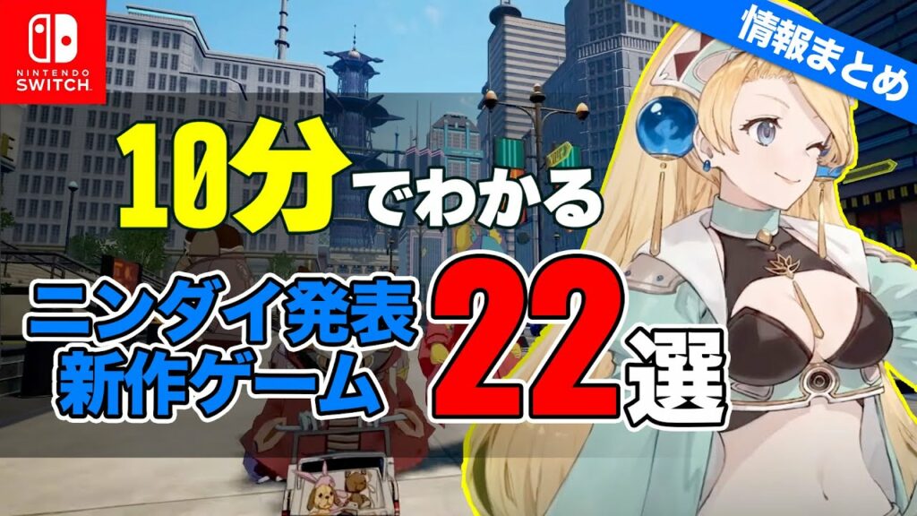 10分でわかるSwitch新作ゲーム注目タイトル22選【Nintendo Direct 2023.2.9】