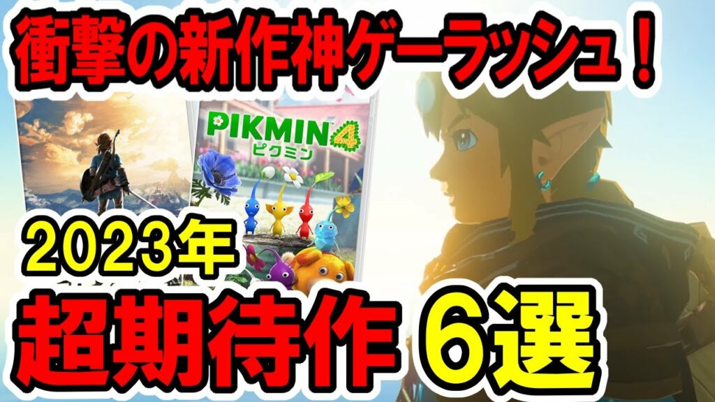 【switchおすすめ】2023年神ゲーラッシュ!期待の新作ソフト6選【任天堂ダイレクト】