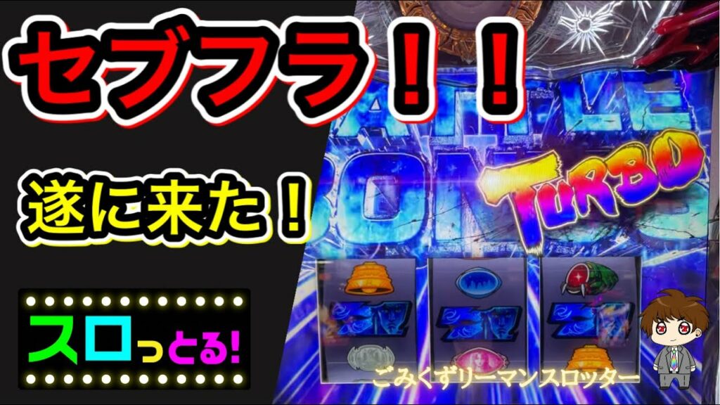 【北斗の拳 宿命】TURBOが遂に来た!セブフラが鳴り響く!拳王BONUSも有ります! 実践021回目【サラリーマン スロっとる!】【ごみくずリーマンスロッター】