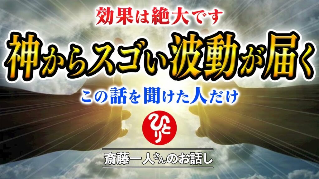 【斎藤一人】この話を聞ける人は限られてます!今日から宇宙波動があなたの味方になる
