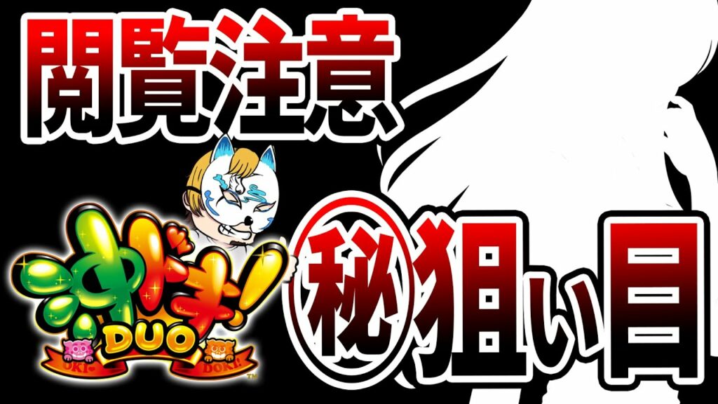 【沖ドキDUO後編!】スロプロが沖ドキDUOの㊙な狙い方を大公開!
