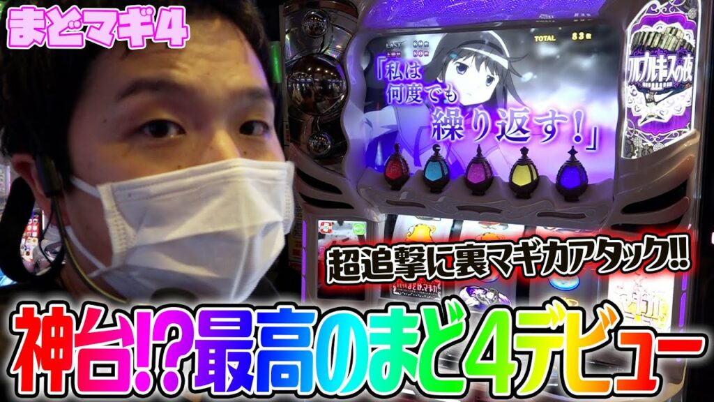 【まどマギ4】まど4を初打ちしてみた!【sasukeのパチスロ卍奴#229】