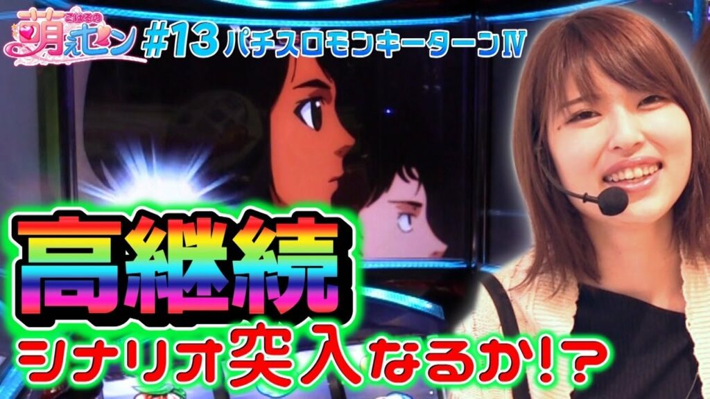 【モンキーターン4】朝一天国狙いから天井直行!? 救済シナリオランクに期待!!「こはるの萌えセン~第13話~」【パチスロ モンキーターンⅣ】【パチスロ咲-Saki-】【アイムジャグラー】【リノ】