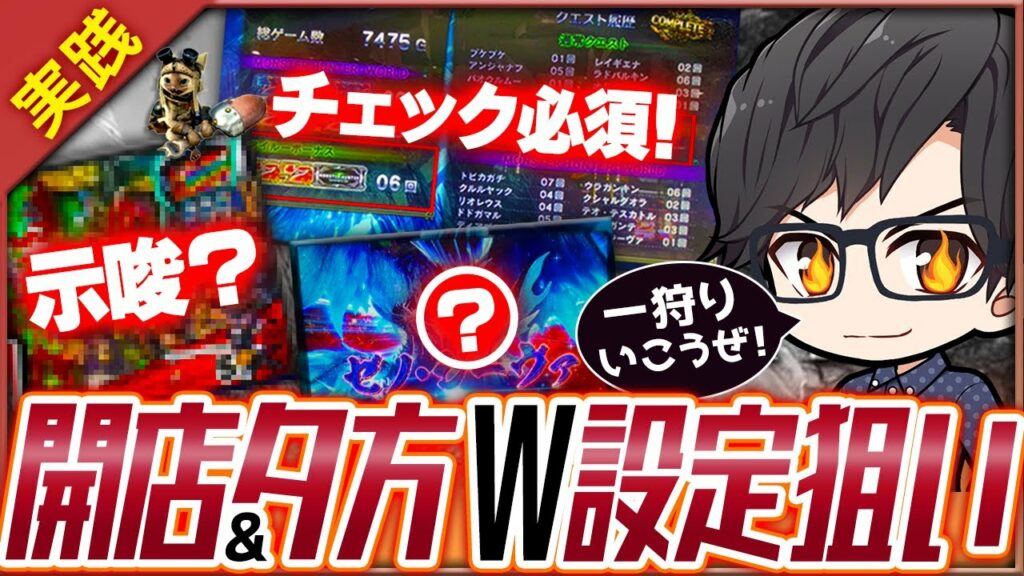 【モンハンW】天井到達時の挙動&設定判別が丸わかり!!高設定確定台の後ツモも超現実的【モンスターハンターワールドW】