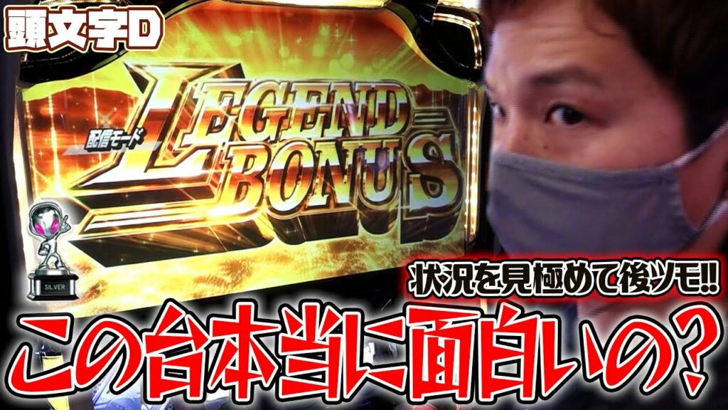 【頭文字D】逆転の後ツモ!?イニDをいわせます【sasukeのパチスロ卍奴#330】