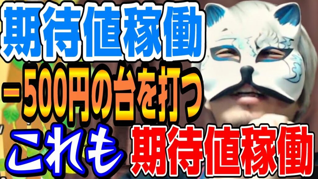 【期待値稼働】マイナスの台を打つこれもまた期待値稼働 スロプロ狐切り抜き