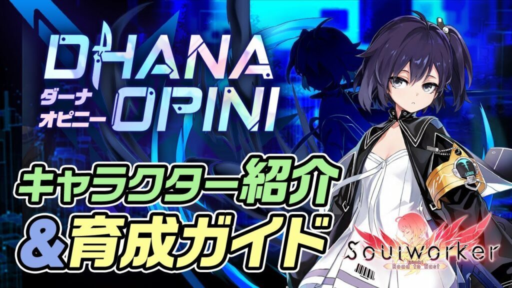 【ソウルワーカー】ダーナ・オピニーのキャラ紹介&育成ガイド!