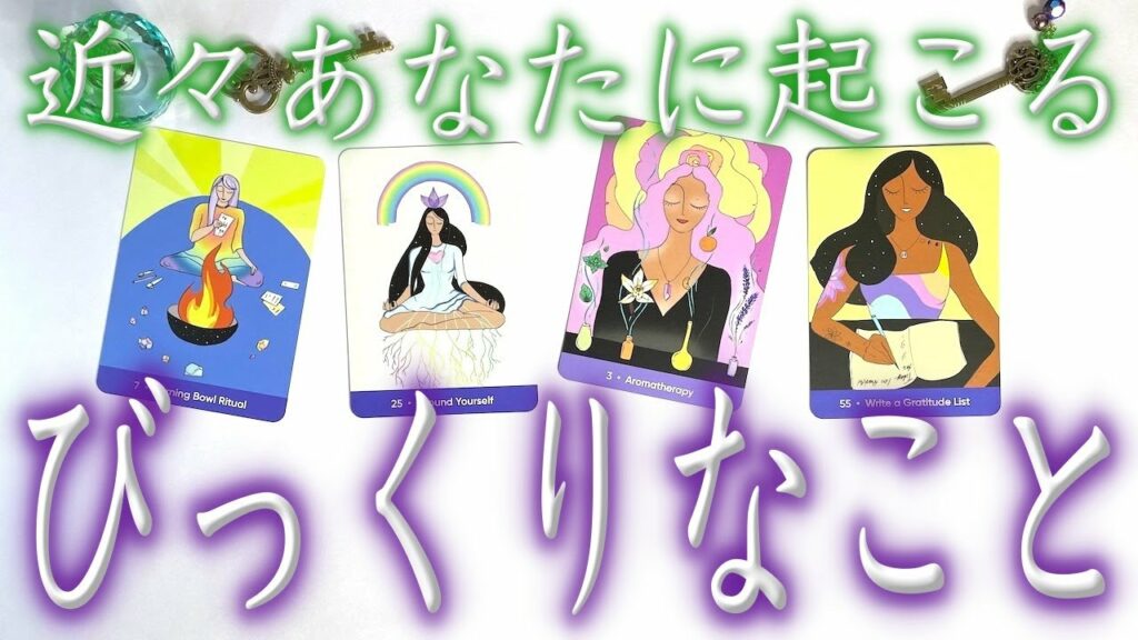 近々あなたに起こるびっくりなこと🔮4択占い🌈タロットリーディングLIGHT💓全体運&恋愛&仕事etc😇^_^タロットオラクルカード4択占い🧚
