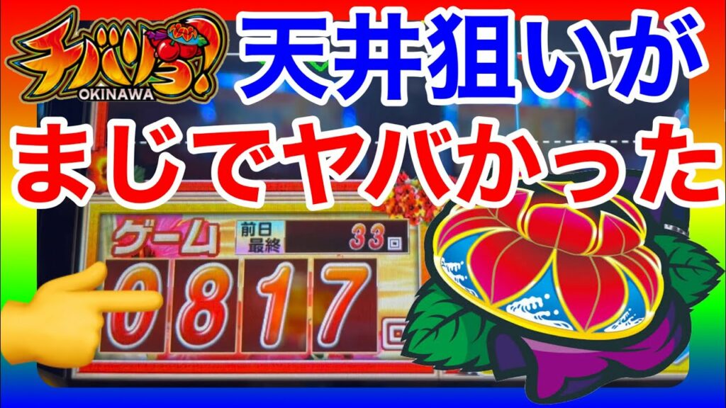 【チバリヨ】夕方から天井狙いしたらヤバかった