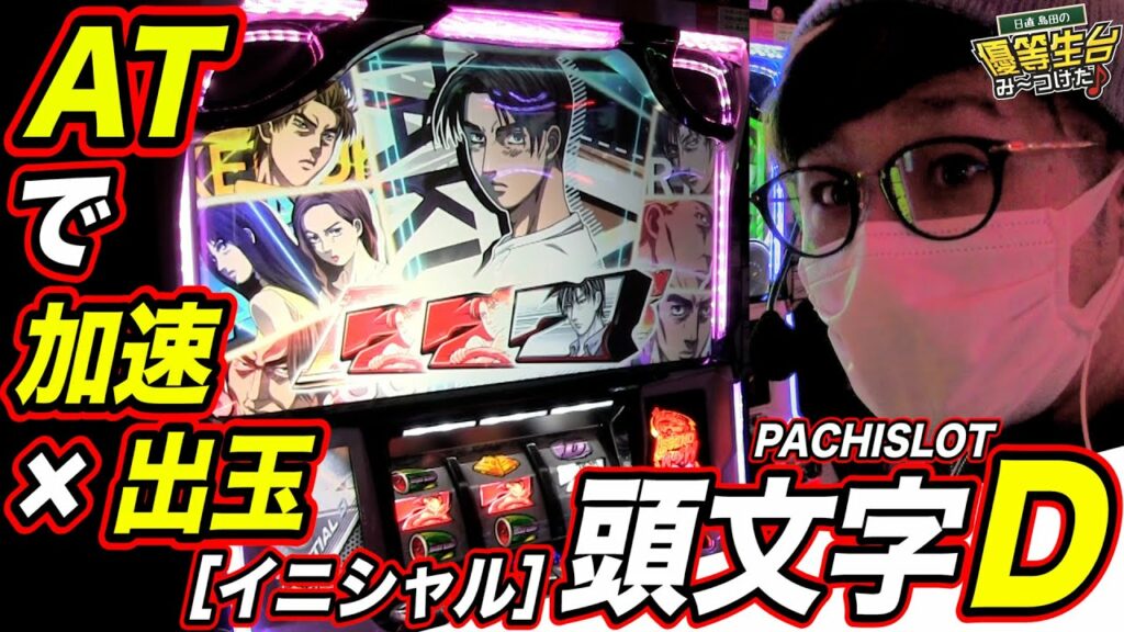 イニシャルDは業界初抽選の加速AT【パチスロ頭文字D】日直島田の優等生台み〜つけた♪