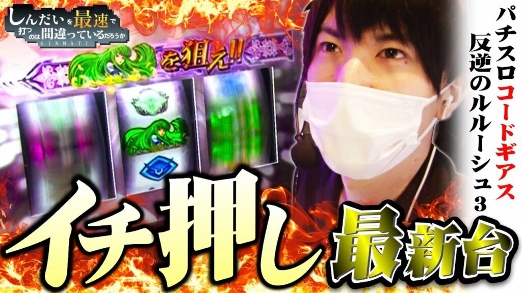 【最新台】天井からまさかの〇〇枚!?【パチスロコードギアス反逆のルルーシュ3】