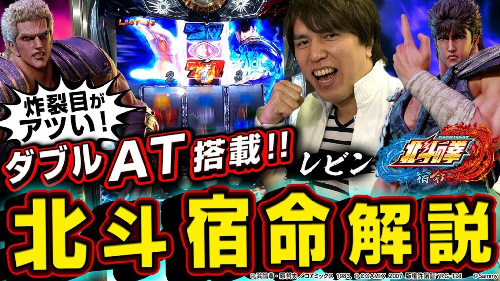 【最速試打解説】『パチスロ北斗の拳 宿命』レビンの超速新台解説☆ パチマガスロマガ/スロット
