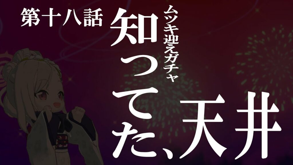 【ブルアカ】 正月ガチャ4日までだって・・・天井の景色は見に行ける!【ガチャ】 ✿🕊