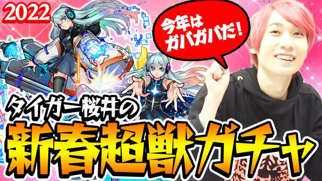 【モンスト】タイガー桜井のネオ狙い新春超獣神祭ガチャ!