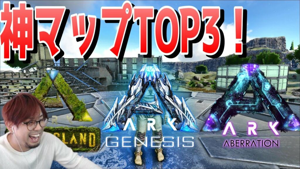 ARKの中でKTRが選ぶ一番好きな神マップTOP3を紹介!1位はまさかのあの鬼畜マップ?【ARK 実況 KTR Gaming】