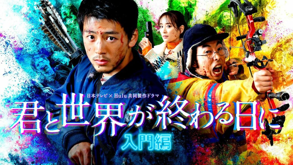 主演・竹内涼真「君と世界が終わる日に 入門編 完全新作SP」予告映像初解禁