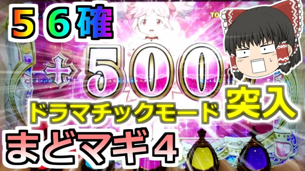 【まどマギ4・スロット】56確の推定6をぶん回し!ラスト3時間で大爆発した!ドラマチックモード発動!!!