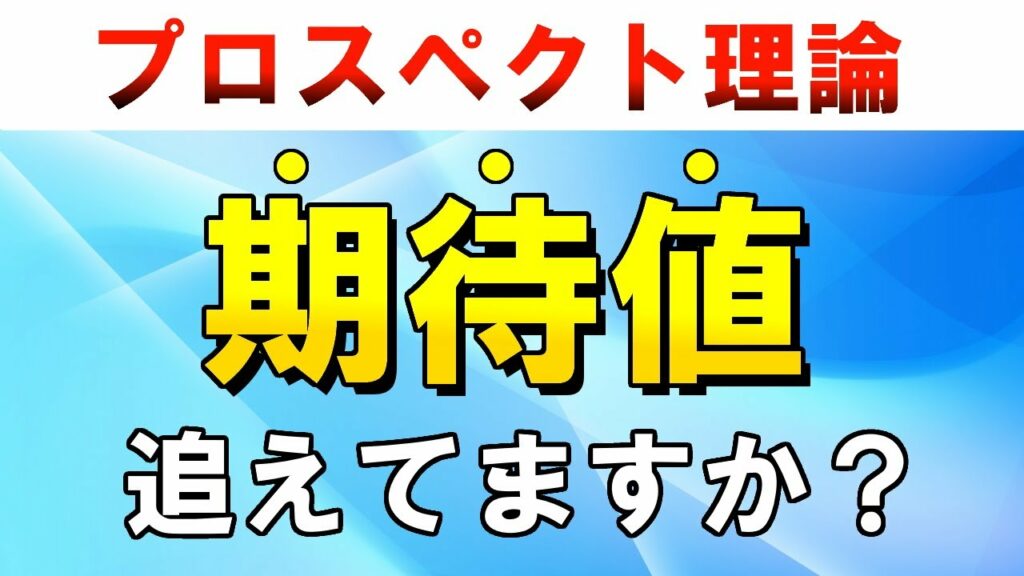 【麻雀講座】「プロスペクト理論」を知って期待値を追える人になろう【天鳳位】