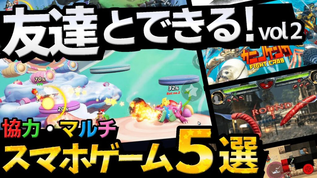 マルチ対応!友達とできるスマホゲーム5選【無料/おすすめアプリゲーム】