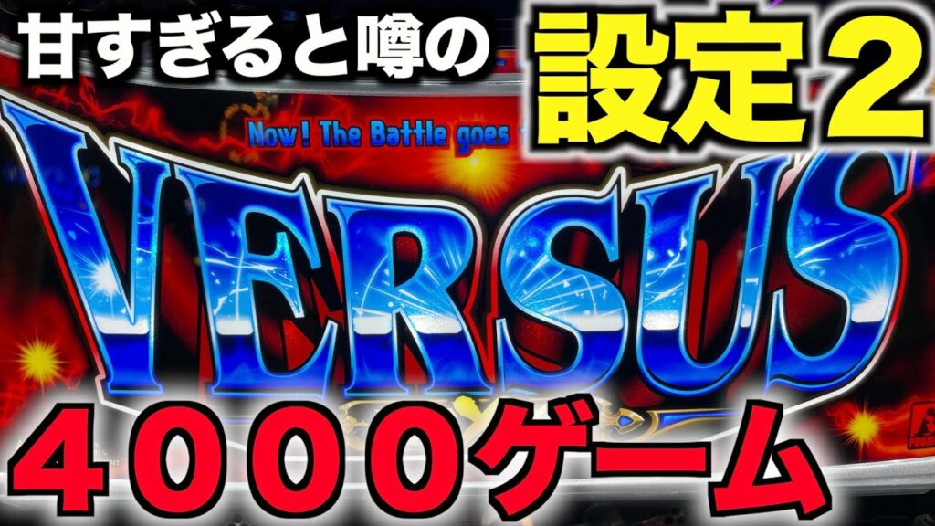 【設定2で勝てる台】新台バーサスリヴァイズの設定2を4000ゲーム回した結果が甘すぎた….