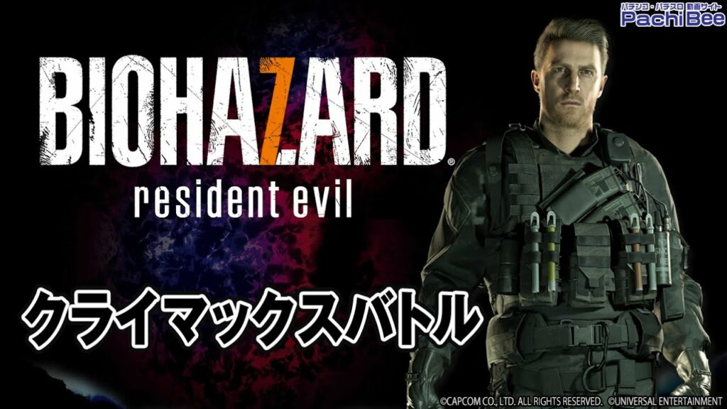 【パチスロ バイオハザード7 レジデント イービル】クライマックスバトル【パチンコ】【パチスロ】【新台動画】