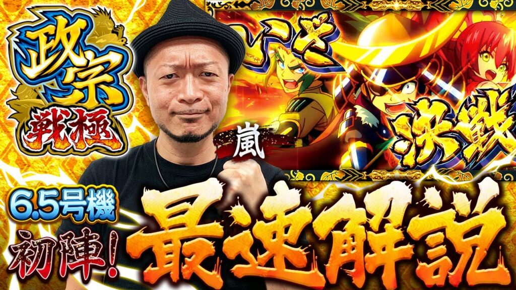 <解説動画>最速解説 ~嵐~ スロット「政宗 戦極」