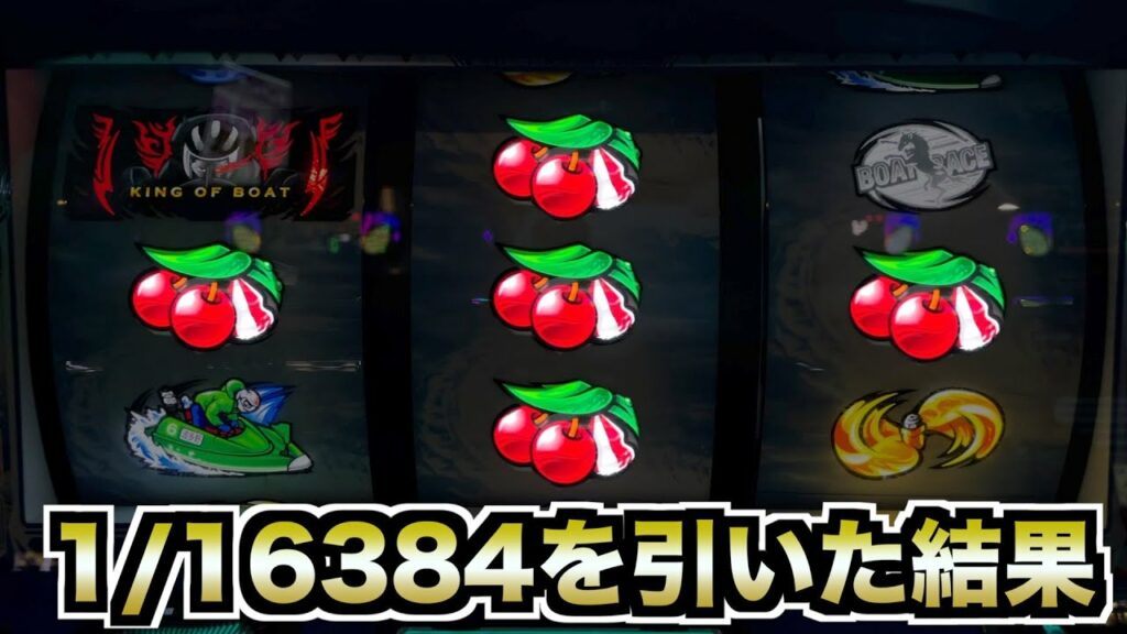 【1/16384】朝一あえてモンキー4に座り中段チェリー究極目を引いた結果 558