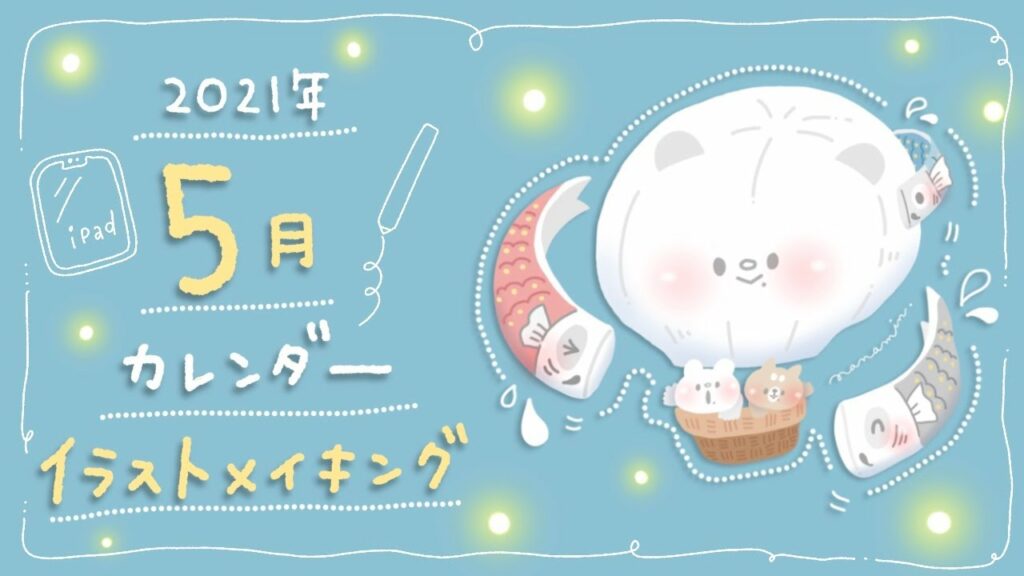【5月】カレンダーイラストメイキング【iPad使用】