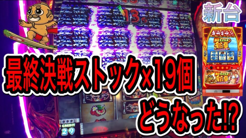 【超ギラギラ爺サマー】最終決戦ストック19個でぶっ壊れ!?高設定か!?開店〜閉店まで一撃完走するまで粘った結果【新台】