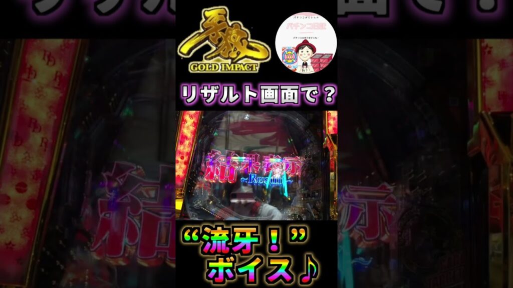 【P牙狼GOLD IMPACT 実践】リザルト画面で“流牙!”と聞こえたら🦻!? #パチンコ実践 #パチンコ #牙狼 #リザルト復活 #流牙