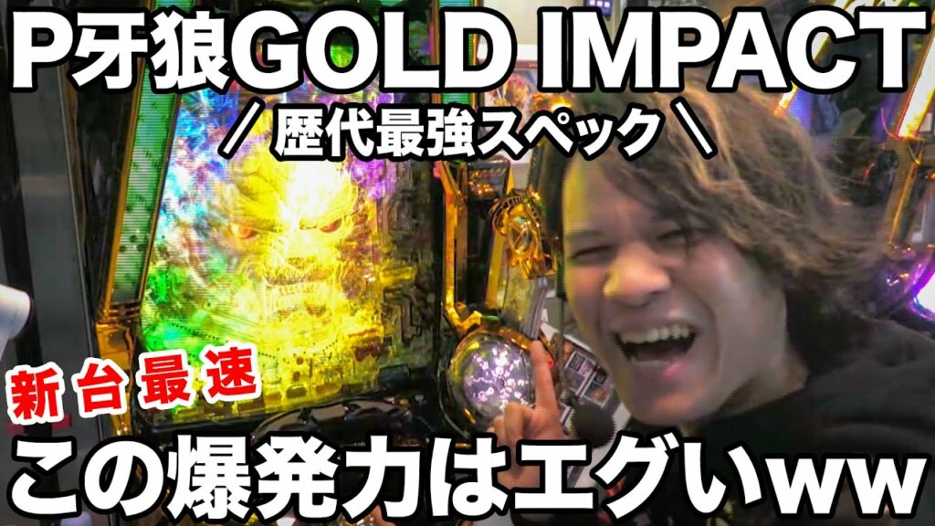 【新台牙狼】牙狼GOLD IMPACTの爆発力がエグすぎた|ペカるTV Z それいけ養分騎士vol.203【パチンコ】